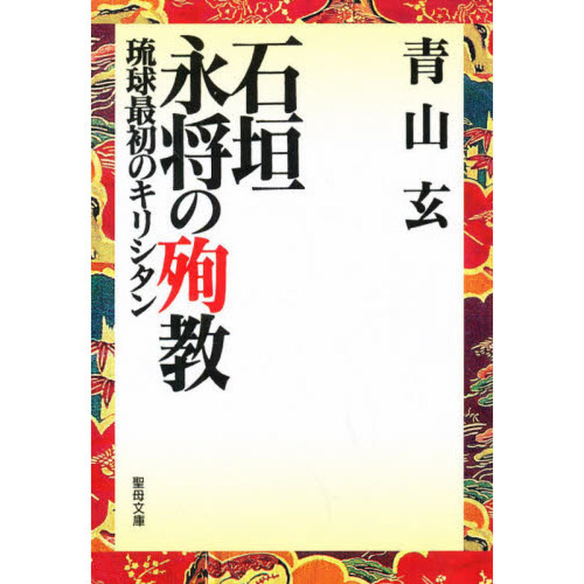 石垣永将の殉教－琉球最初のキリシタン－