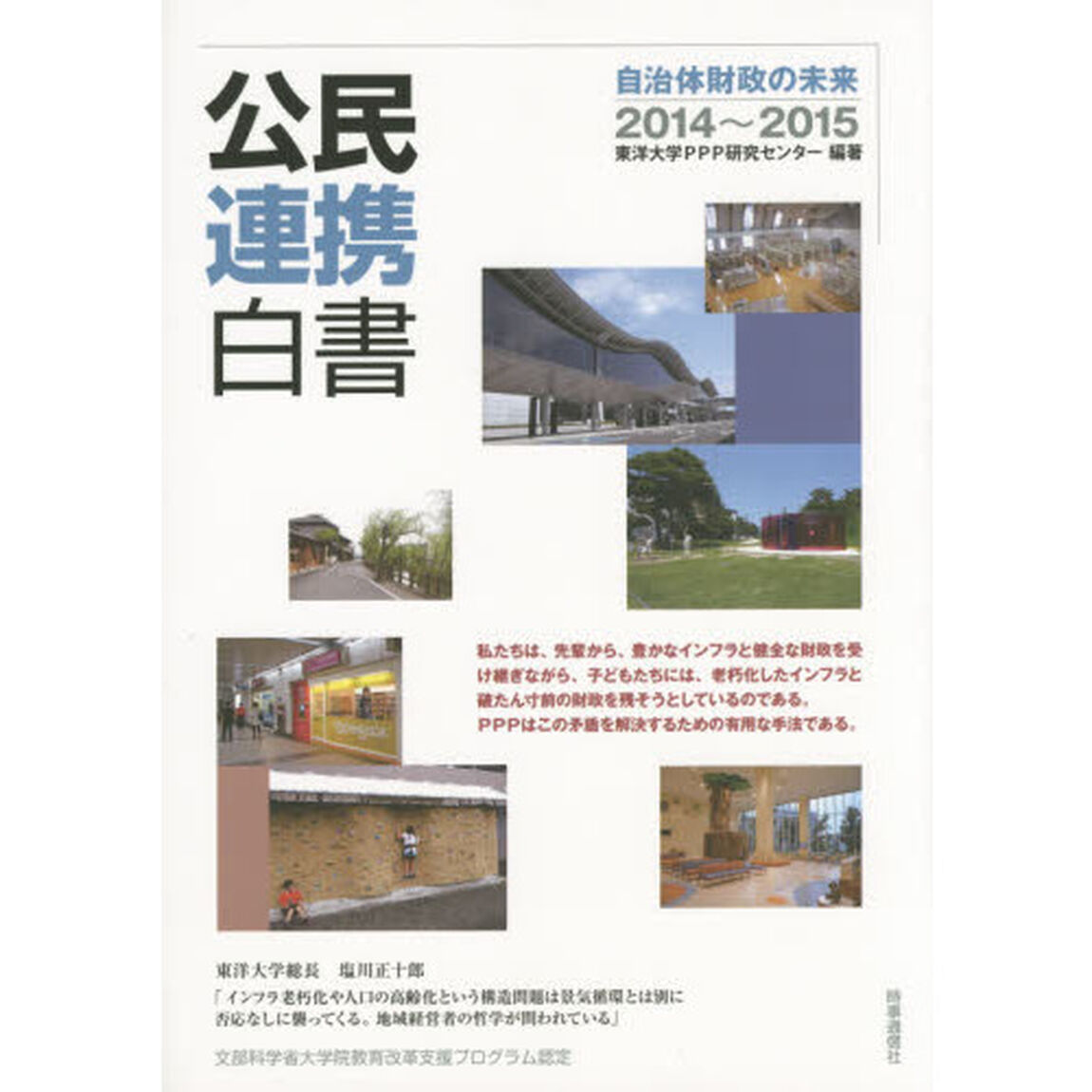 公民連携白書　２０１４〜２０１５「自治体財政の未来」