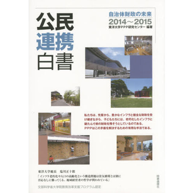 公民連携白書　２０１４〜２０１５「自治体財政の未来」