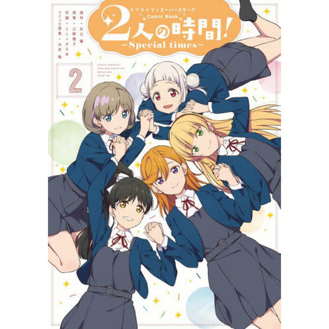 ラブライブ！スーパースター！！Comic Book２人の時間！〜Special times〜　２