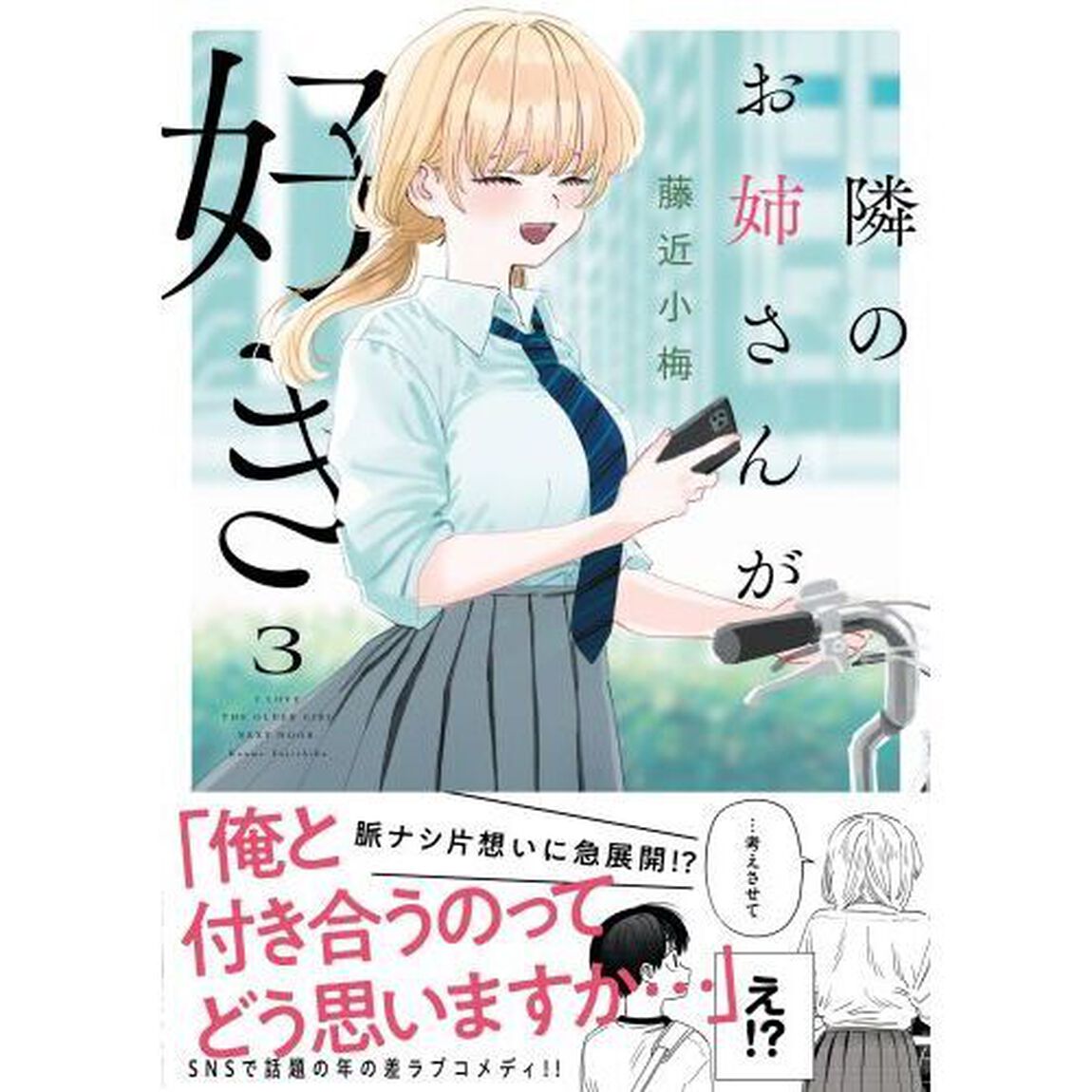 隣のお姉さんが好き　３