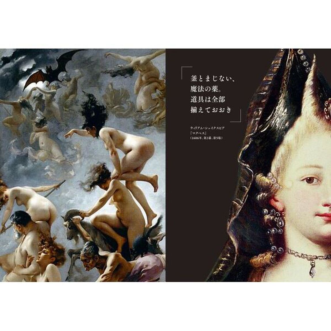 魔女絵の物語　魔女をめぐる図像の歴史と変遷