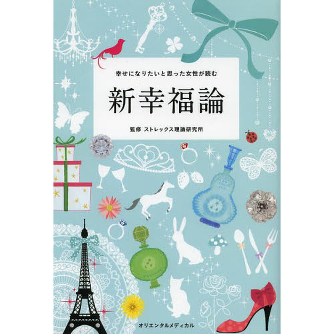 新幸福論　幸せになりたいと思った女性が読む