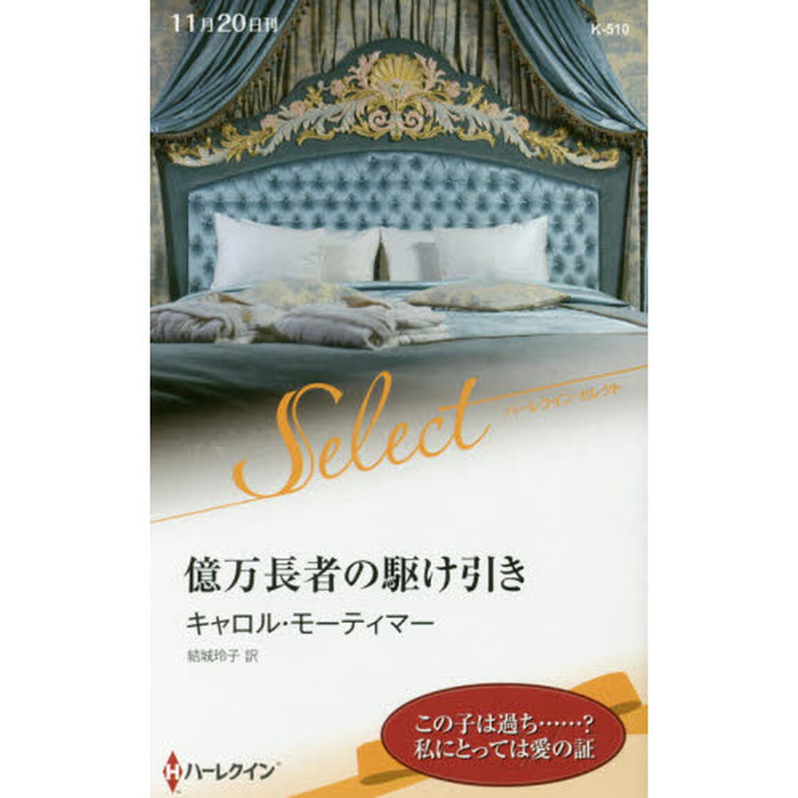 億万長者の駆け引き