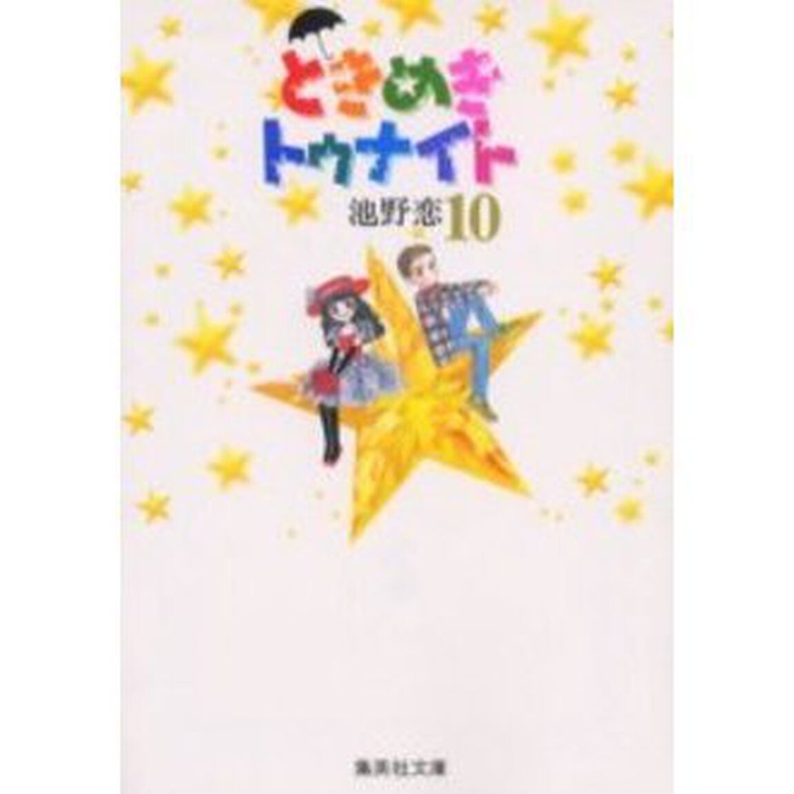ときめきトゥナイト　１０