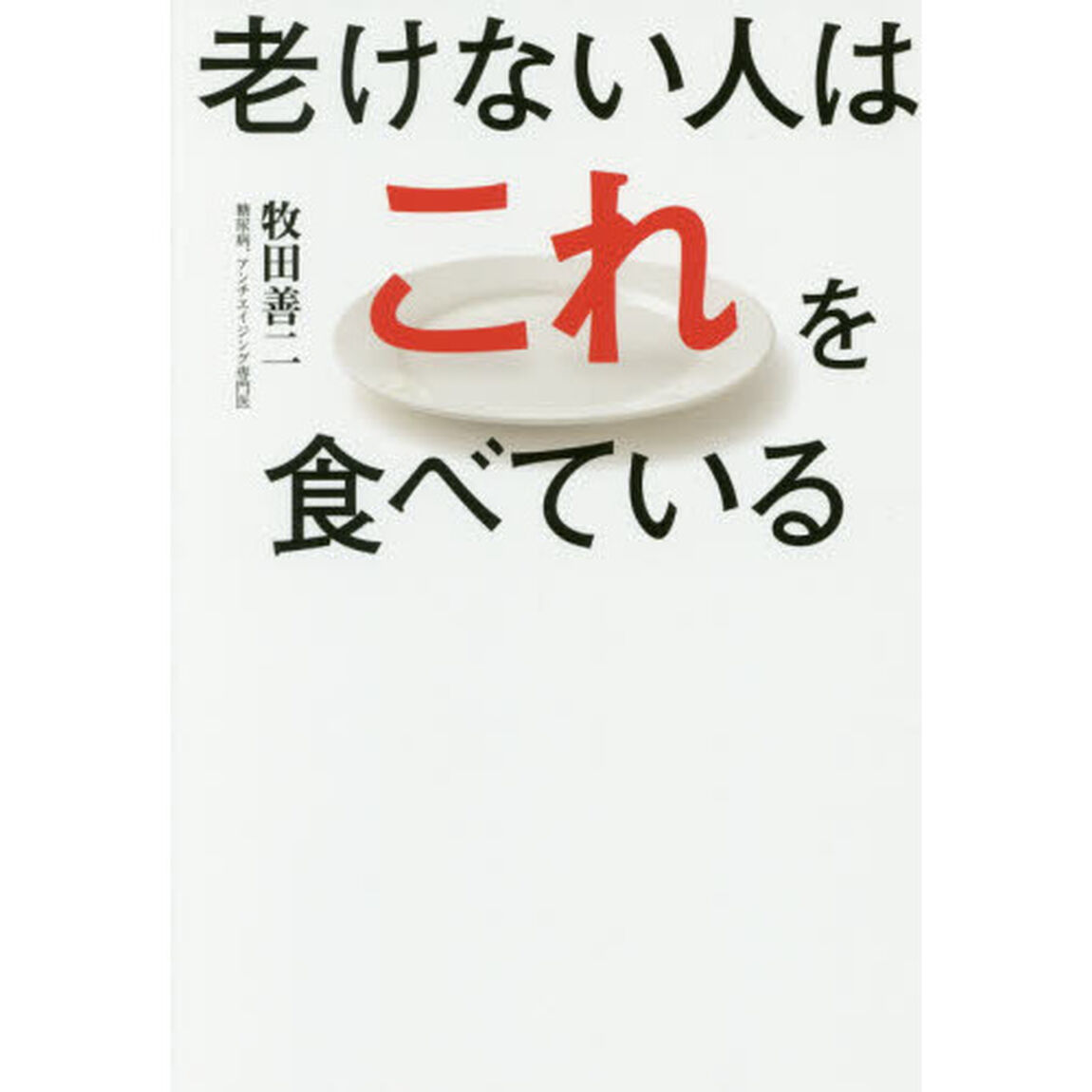 老けない人はこれを食べている
