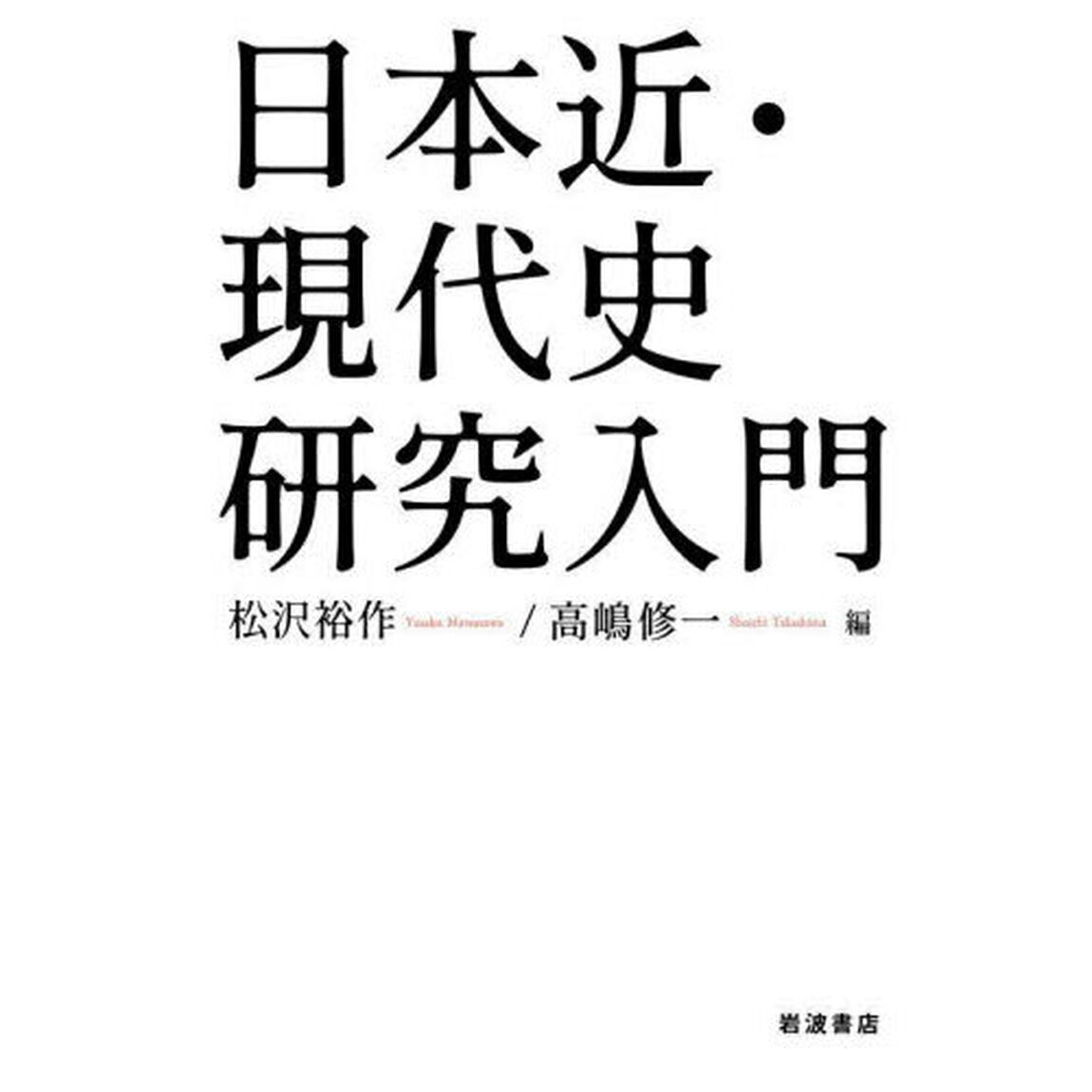 日本近・現代史研究入門