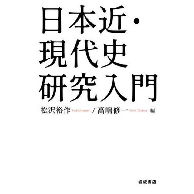 日本近・現代史研究入門