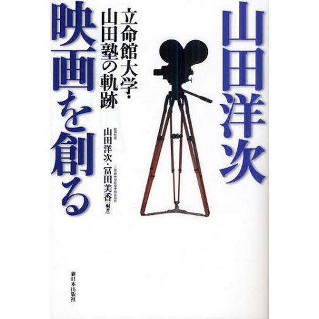 山田洋次 映画を創る―立命館大学・山田塾の軌跡