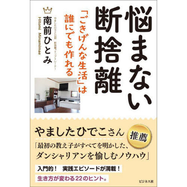 悩まない断捨離　「ごきげんな生活」は誰にでも作れる