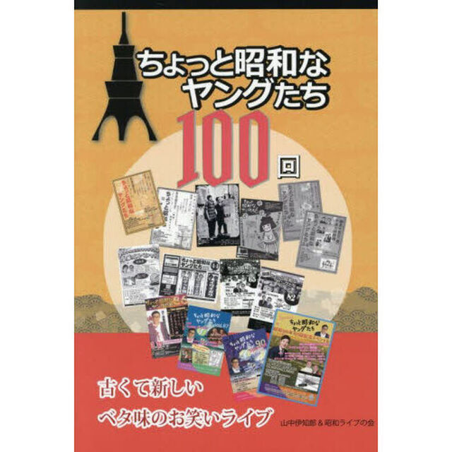 ちょっと昭和なヤングたち１００回