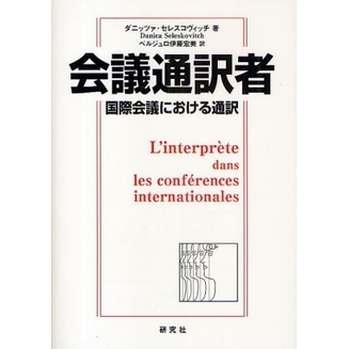 会議通訳者　国際会議における通訳