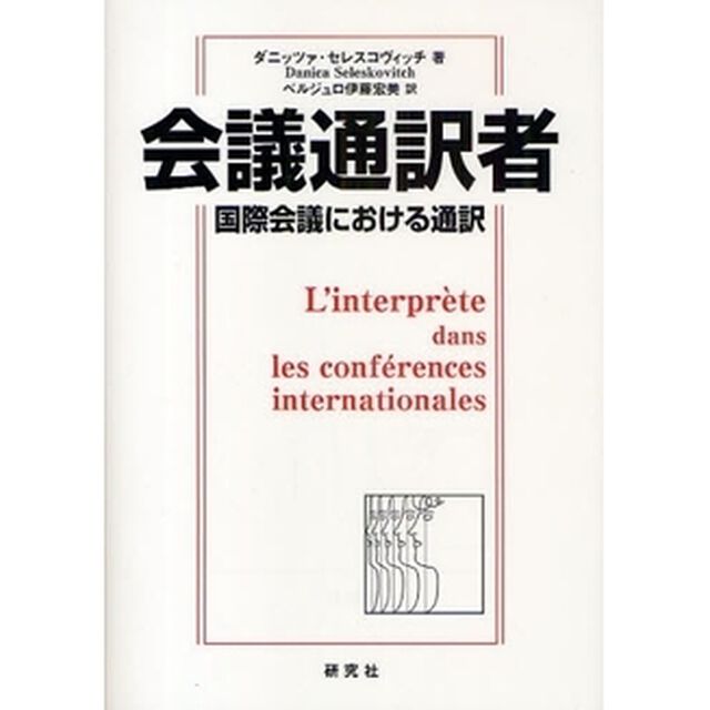 会議通訳者　国際会議における通訳