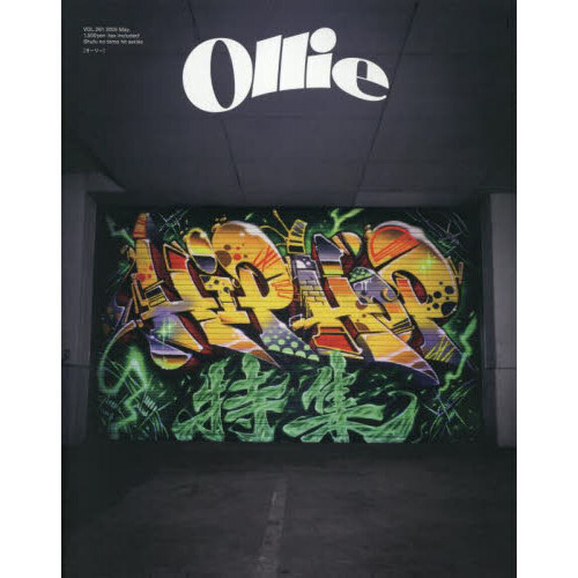 Ｏｌｌｉｅ　ＶＯＬ．２６１（２０２５Ｍａｙ）「ＨＩＰＨＯＰ特集」