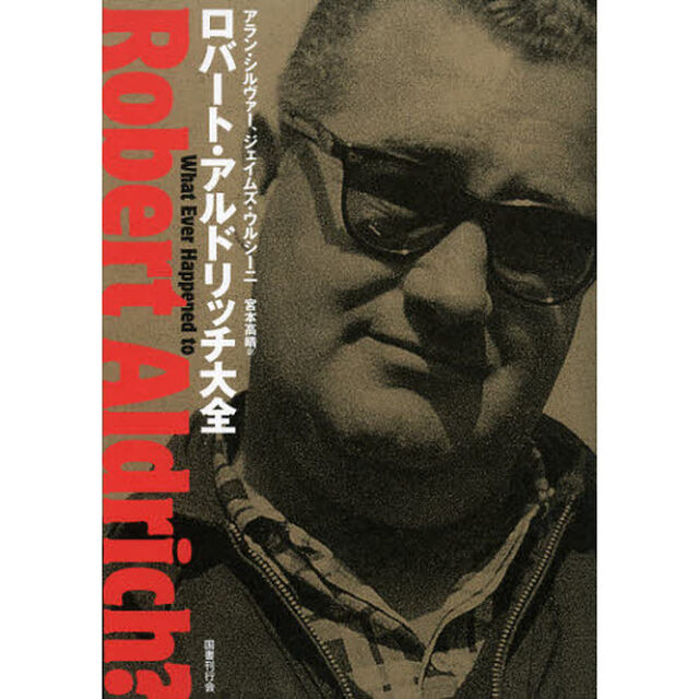 ロバート・アルドリッチ大全