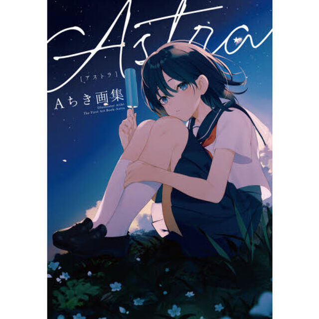 Ａｓｔｒａ　Ａちき画集