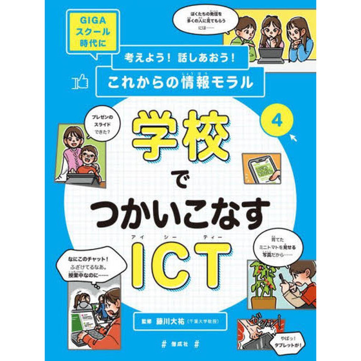 考えよう！話しあおう！これからの情報モラル　ＧＩＧＡスクール時代に　４「学校でつかいこなすＩＣＴ」