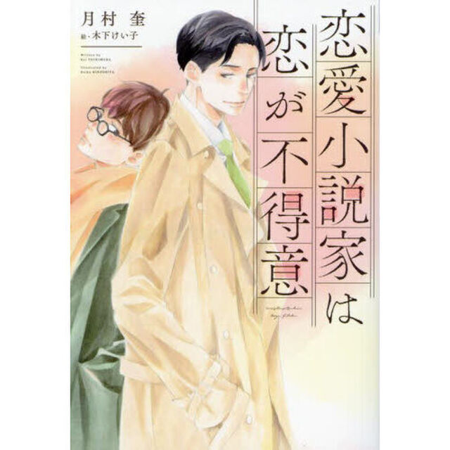恋愛小説家は恋が不得意