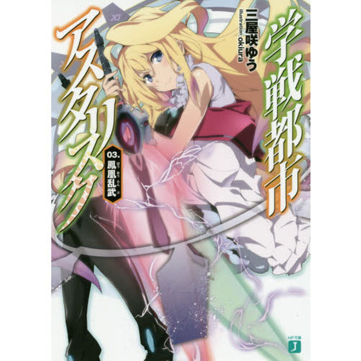 学戦都市アスタリスク　０３．「鳳凰乱武」