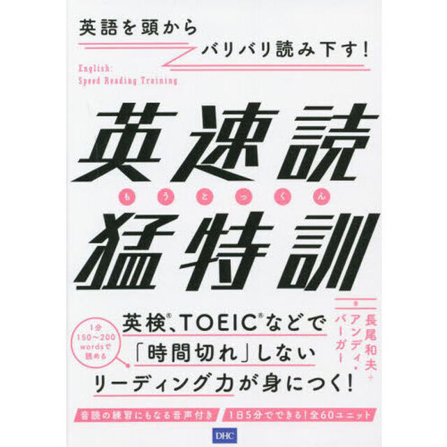 英速読猛特訓　英語を頭からバリバリ読み下す！