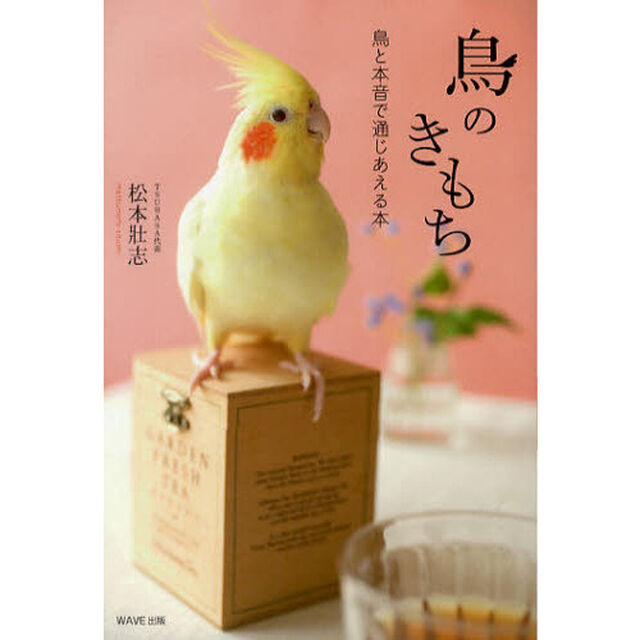 鳥のきもち　鳥と本音で通じあえる本