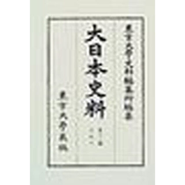 大日本史料　第１２編之５０　復刻「後水尾天皇　自元和八年十一月至同年是歳」