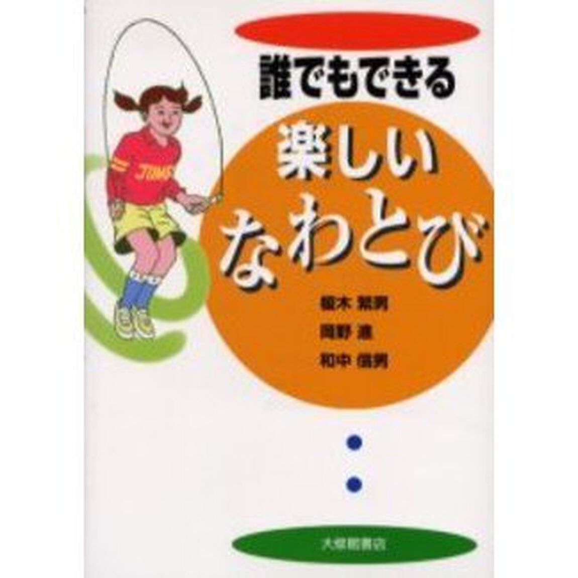 誰でもできる楽しいなわとび