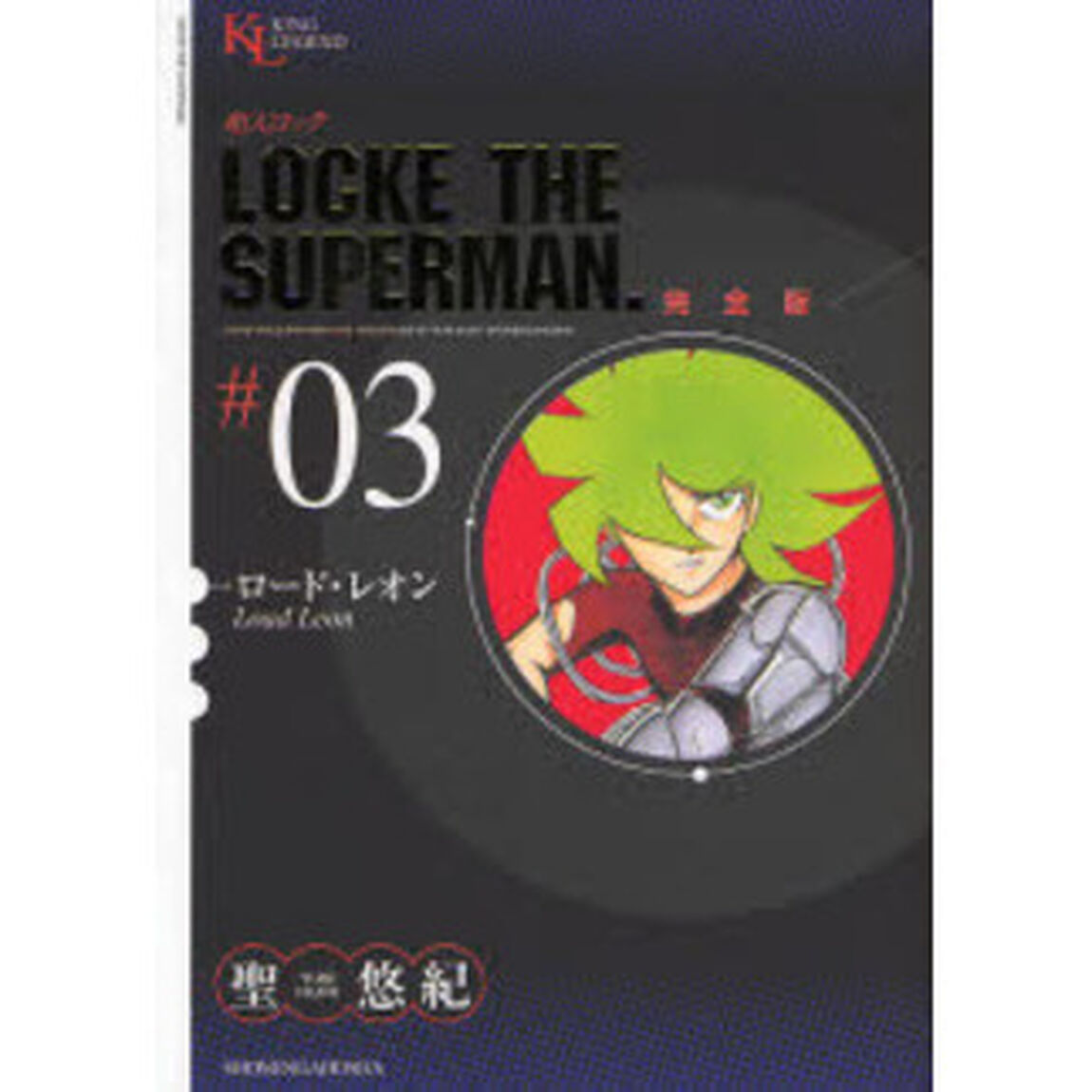 超人ロック　完全版　＃０３「ロード・レオン」