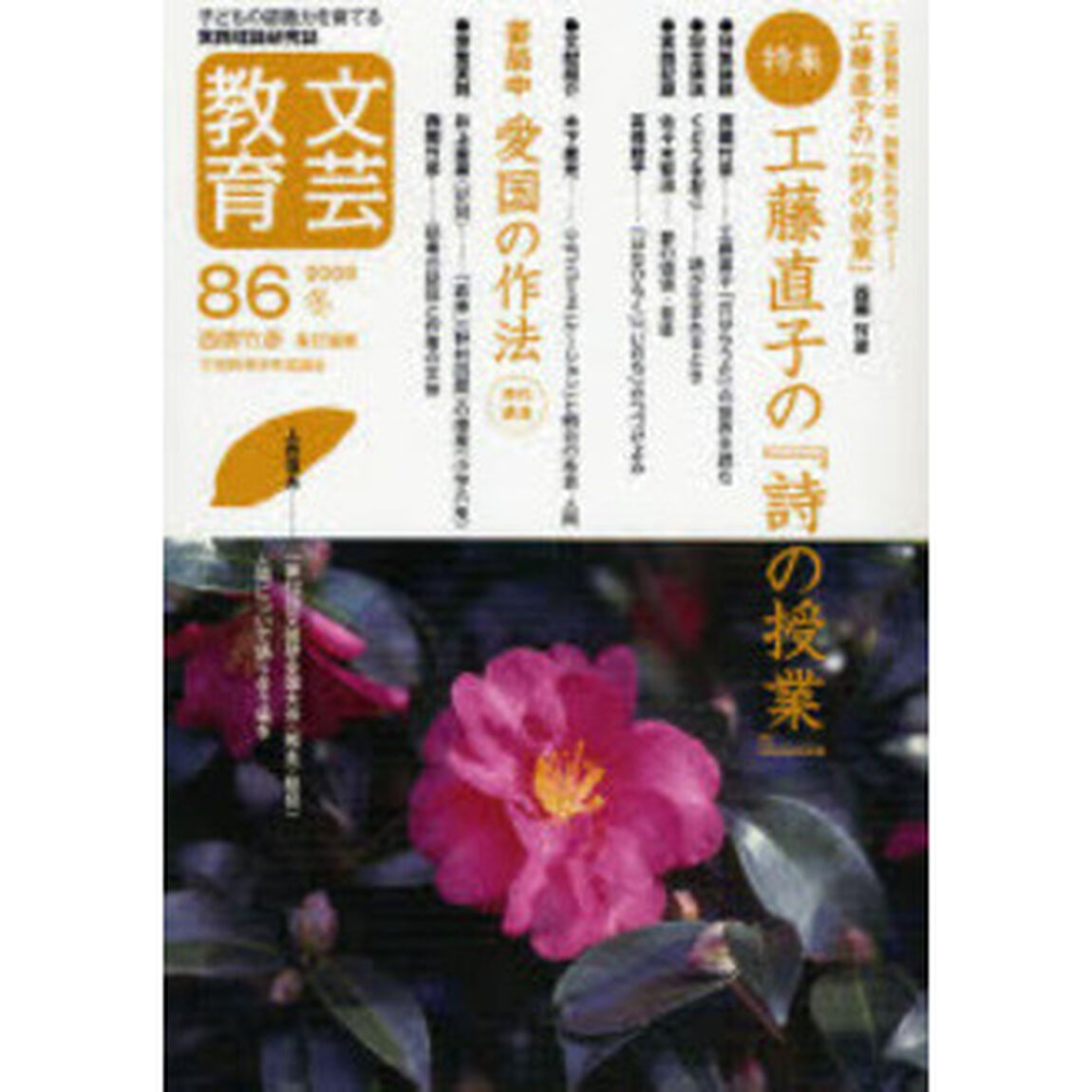 文芸教育　子どもの認識力を育てる実践理論研究誌　８６（２００８冬）「特集工藤直子の『詩の授業』」