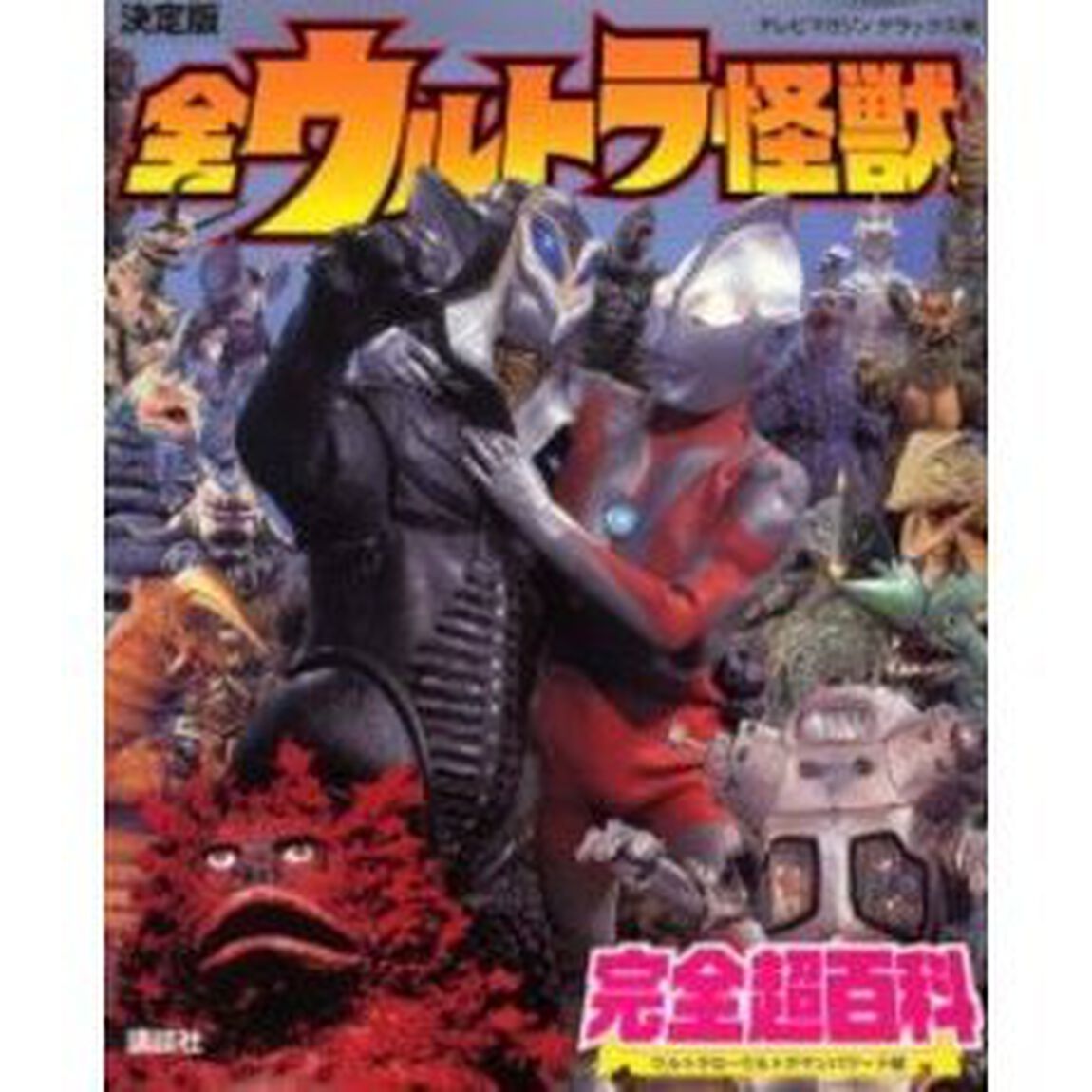 全ウルトラ怪獣完全超百科　決定版　ウルトラＱ〜ウルトラマンパワード編