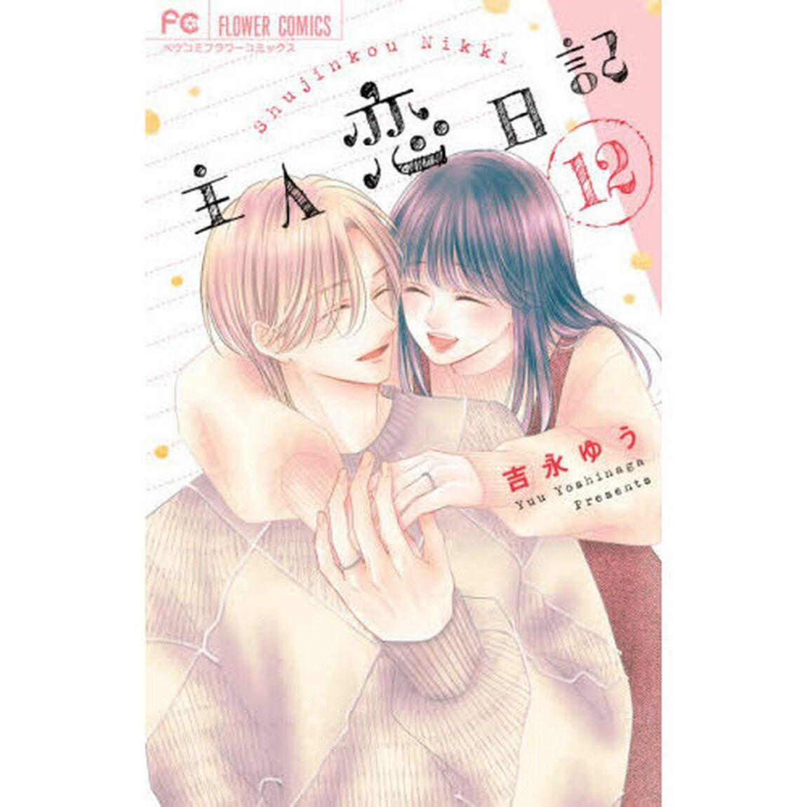 主人恋日記　１２