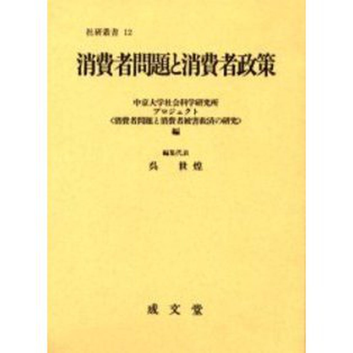 消費者問題と消費者政策