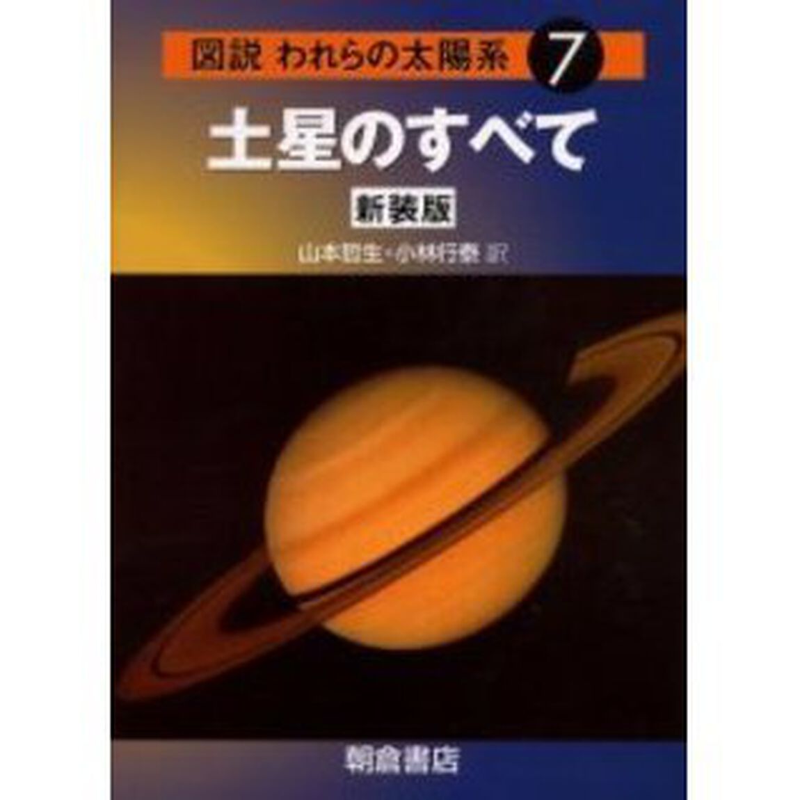 図説われらの太陽系　７　新装版「土星のすべて」