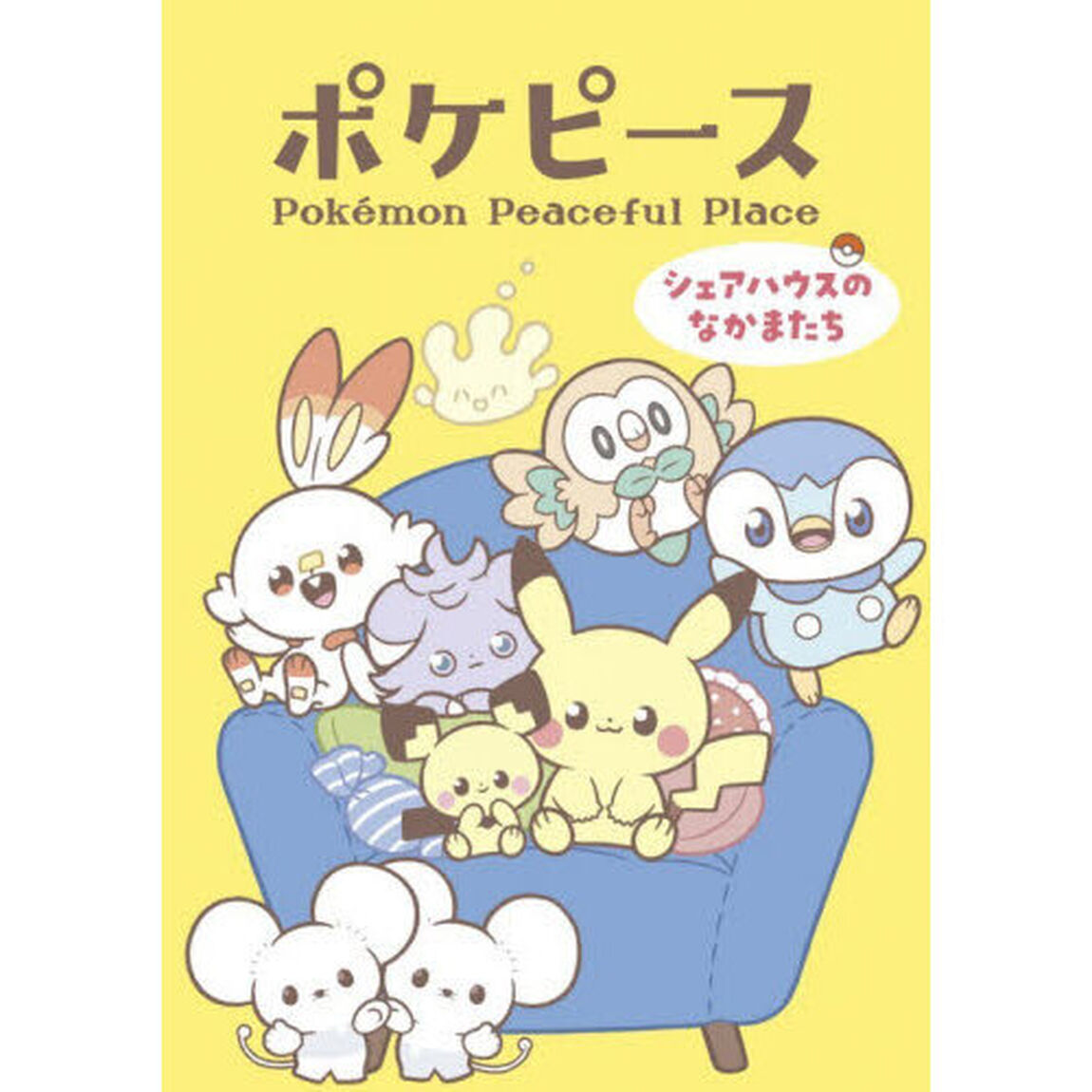 ポケピース　シェアハウスのなかまたち