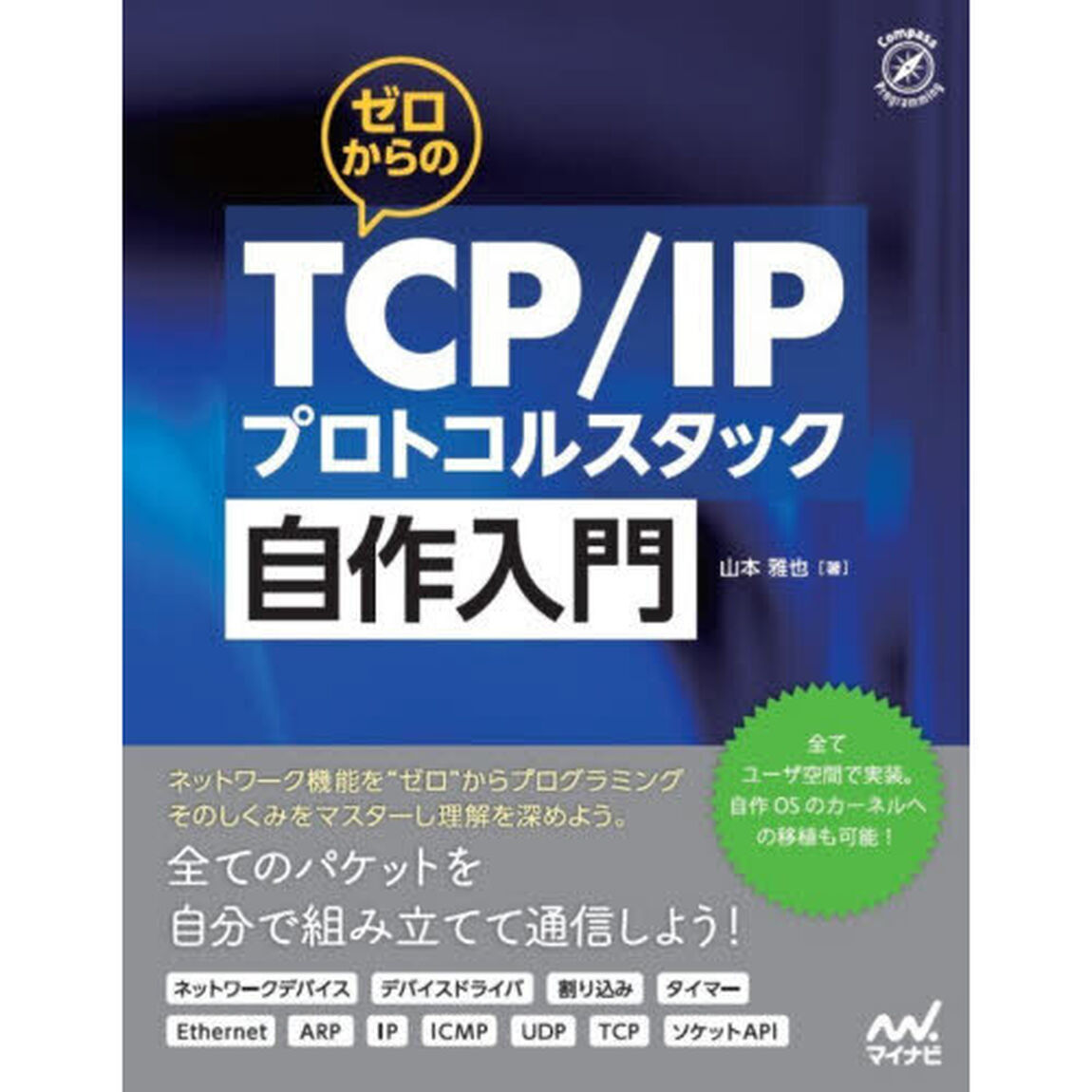ゼロからのＴＣＰ／ＩＰプロトコルスタック自作入門