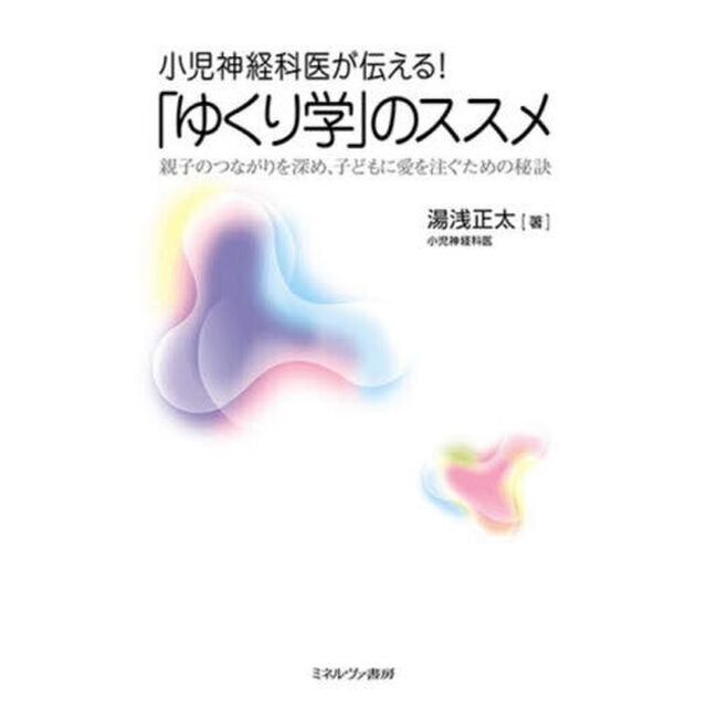 小児神経科医が伝える！「ゆくり学」のススメ　親子のつながりを深め、子どもに愛を注ぐための秘訣