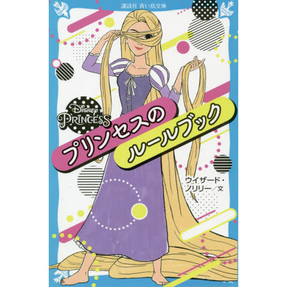 Ｄｉｓｎｅｙ　ＰＲＩＮＣＥＳＳプリンセスのルールブック