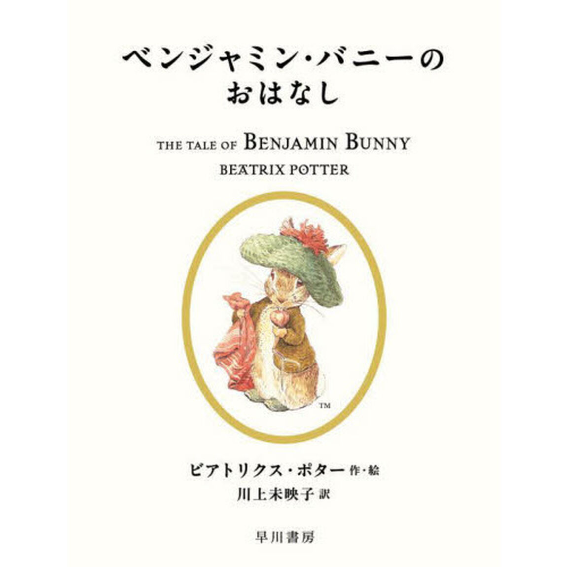 ベンジャミン・バニーのおはなし