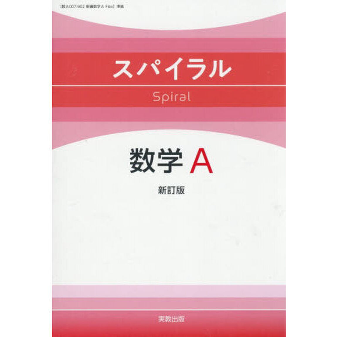 スパイラル数学Ａ「新訂版」