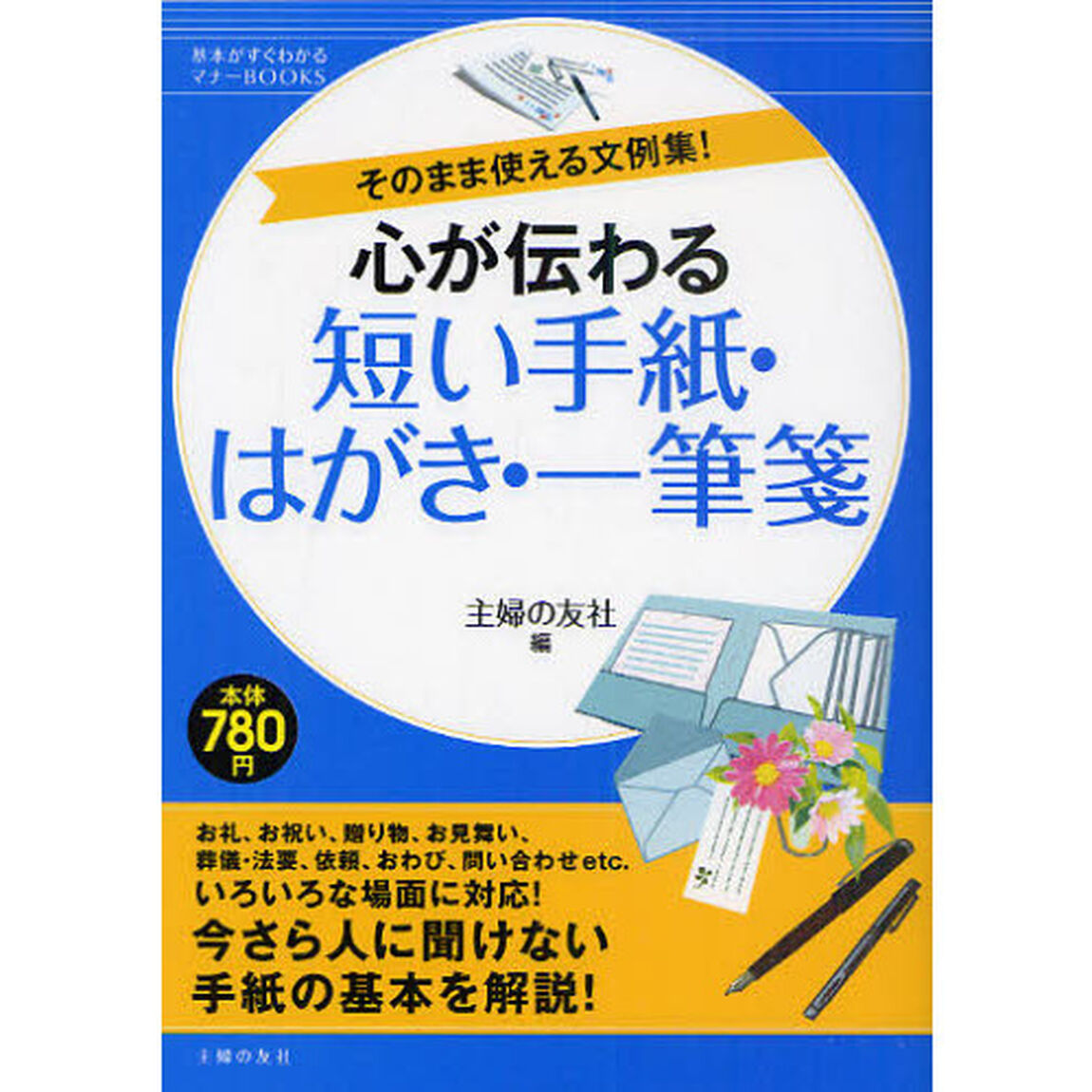 心が伝わる短い手紙・はがき・一筆箋　そのまま使える文例集！
