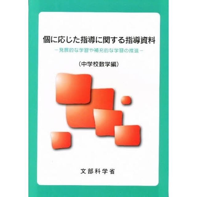 個に応じた指導に関する指導資料　発展的な学習や補充的な学習の推進　中学校数学編