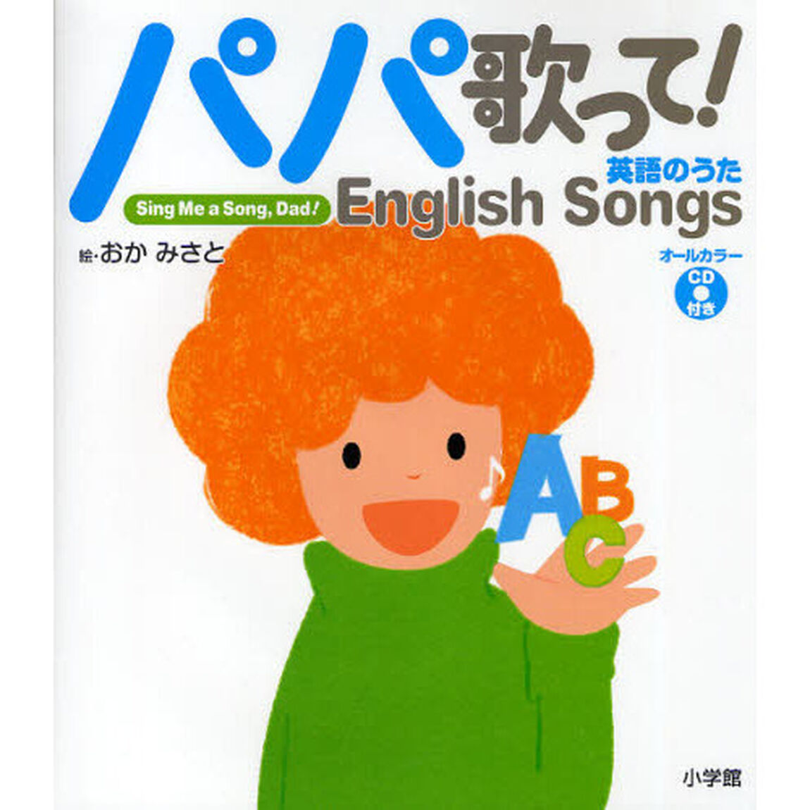 パパ歌って！英語のうた
