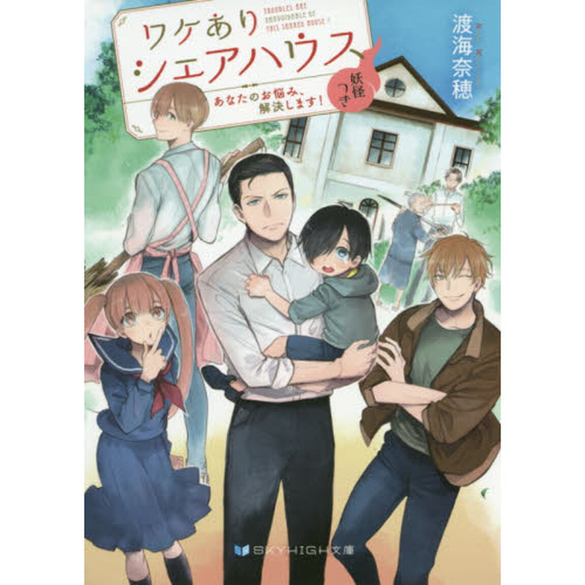 ワケありシェアハウス妖怪つき　あなたのお悩み、解決します！
