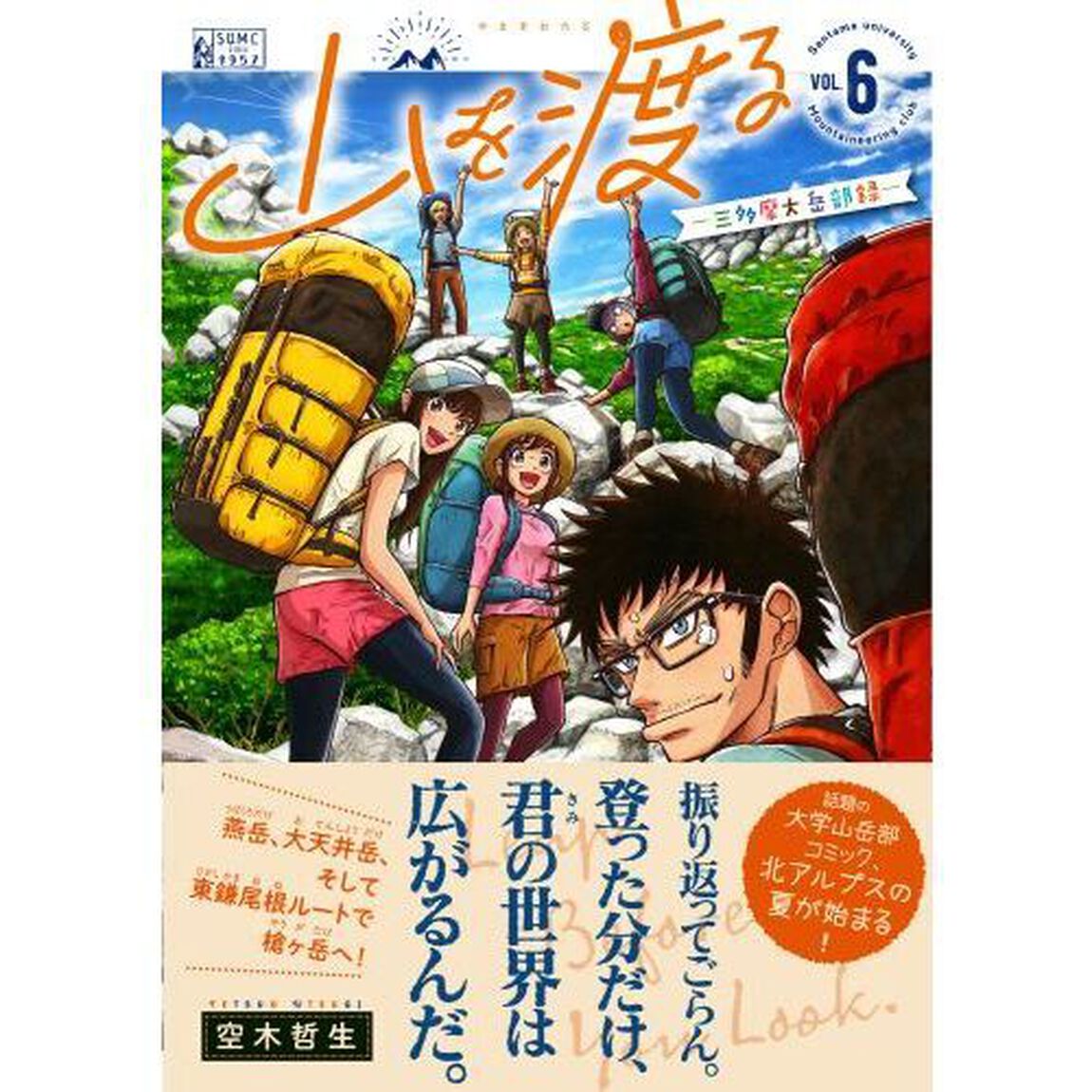 山を渡る　三多摩大岳部録　６