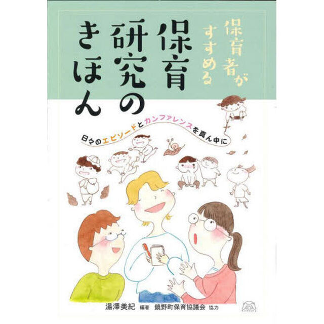 保育者がすすめる保育研究のきほん　日々のエピソードとカンファレンスを真ん中に