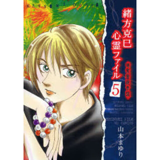 緒方克巳心霊ファイル　５「暗黒霊視奇談」