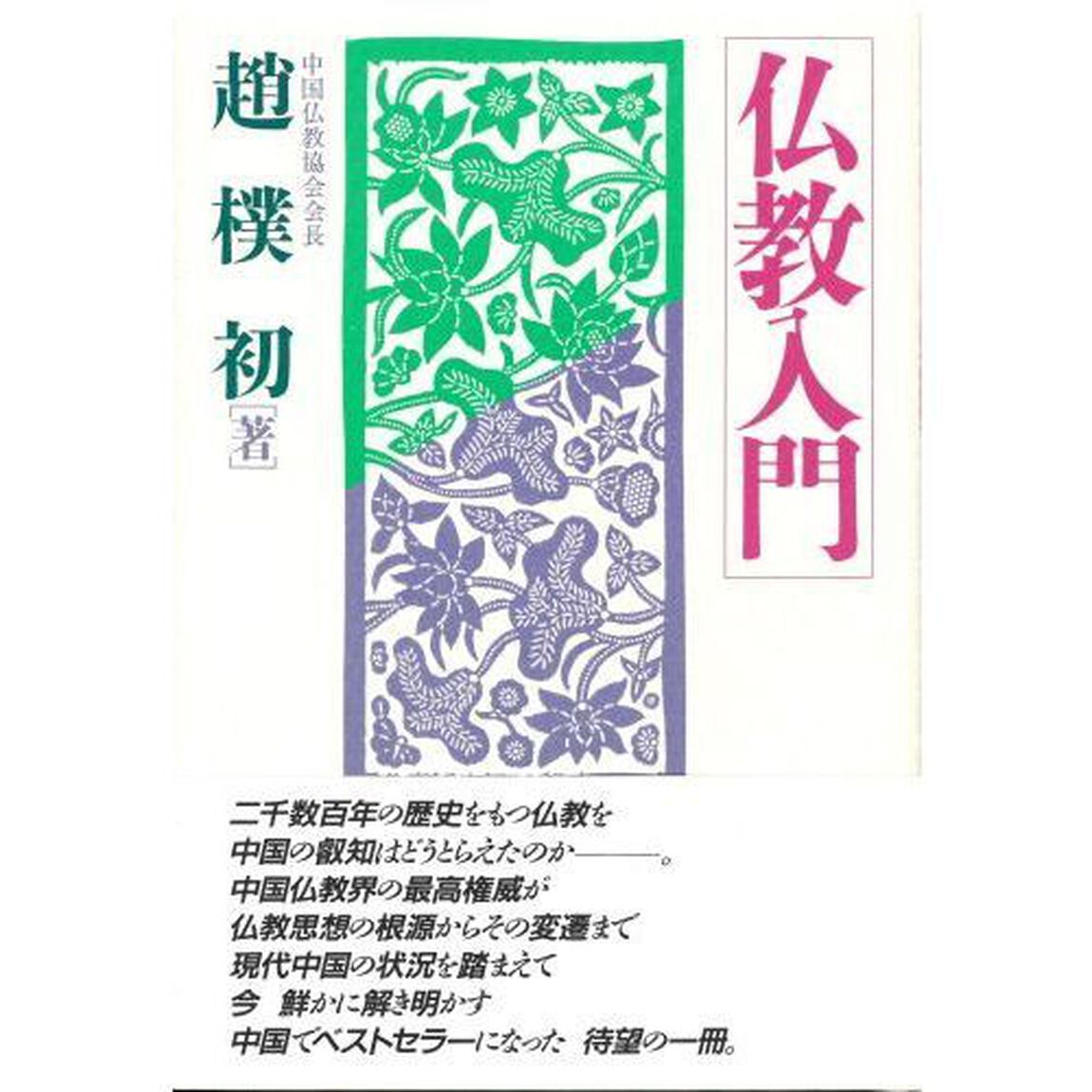 仏教入門