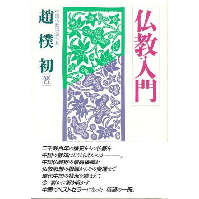 仏教入門