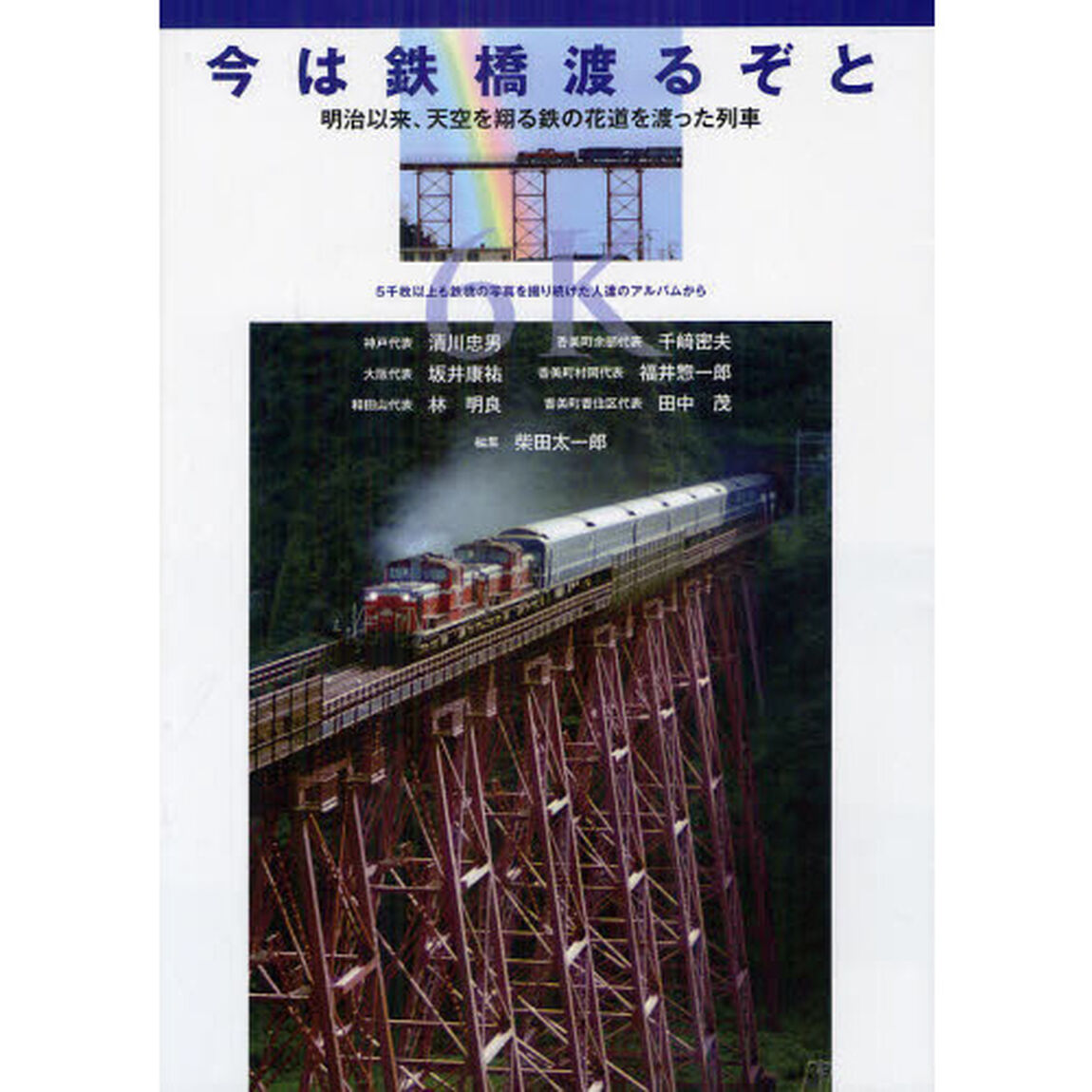 今は鉄橋渡るぞと　明治以来、天空を翔る鉄の花道を渡った列車