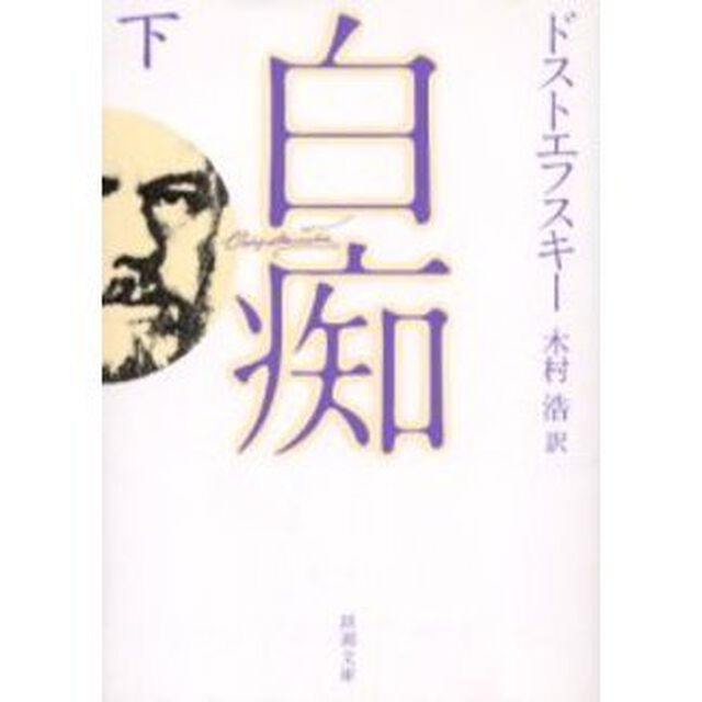白痴　下巻「改版」